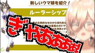 おニュイ、ルーラーシップ実装で絶叫する【ウマ娘】【にじさんじ切り抜き】