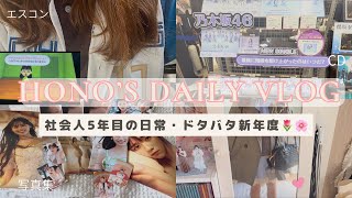 【vlog】#116 社会人5年目の日常🌸ドタバタの新年度。推し活は通常運転💨