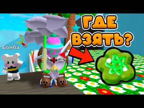 ГДЕ ВЗЯТЬ АТОМНУЮ ПЕЧЕНЬКУ В СИМУЛЯТОРЕ ПЧЕЛОВОДА! BEE SWARM SIMULATOR!