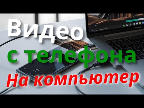 Как перенести видео с телефона на компьютер c Windows