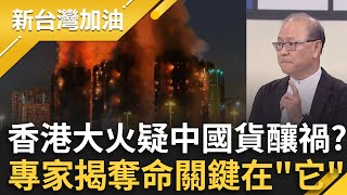 棚網燒光光竹棚卻沒事？香港宏福苑疑用廉價防火網未阻燃 火勢一發難收？專家揭奪命關鍵│許貴雅 主持│【新台灣加油 完整版】20251127│三立新聞台