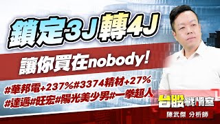 鎖定3J轉4J… 讓你買在nobody! #華邦電+237%#3374精材+27%#達邁#旺宏#陽光美少男#一拳超人｜小武哥投資事務所｜陳武傑 (圖)