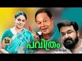 Pavithram Mohanlal Shobana Super Hit Malayalam Family Entertainer Movie 1994 Central Talkies