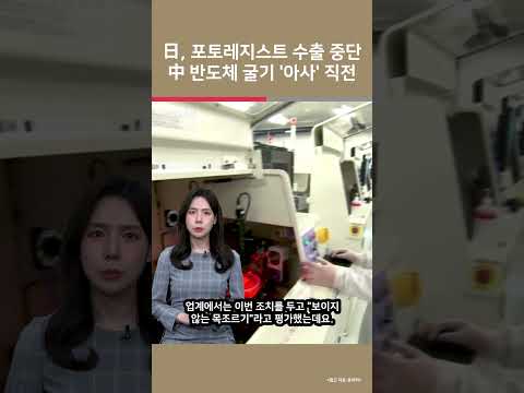 日, 포토레지스트 수출 중단 中 반도체 굴기 ‘아사’ 직전 / 여의도튜브