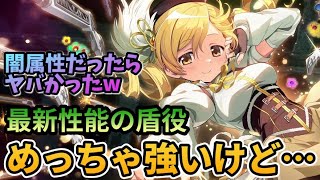 【まどドラ】新キャラ性能評価　巴マミ(叛逆の物語)【マギアエクセドラ】【魔法少女まどかマギカ】【マギアレコード】