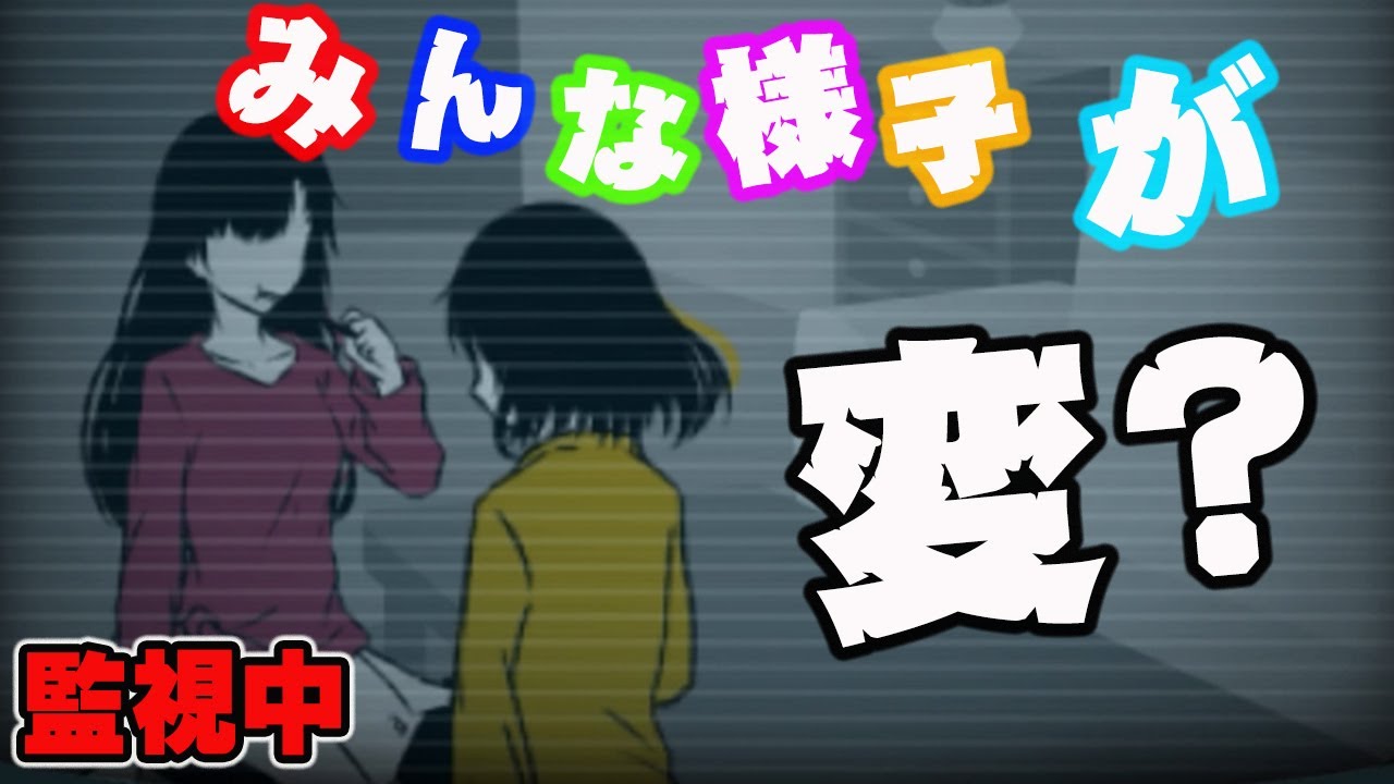 監視しているみんなの様子が・・・変？【シェアハウス#6】