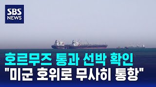 호르무즈 통과 선박 확인.."미군 호위로 무사히 통항" / SBS
