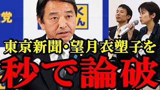 【失礼記者を論破】「自由でしょ」と傲慢な態度を取る記者を榛葉幹事長が５秒で論破！横田記者出禁問題で他記者が援護に回るが全員返り討ちに！【望月衣塑子 尾形聡彦 白坂和哉 榛葉賀津也】