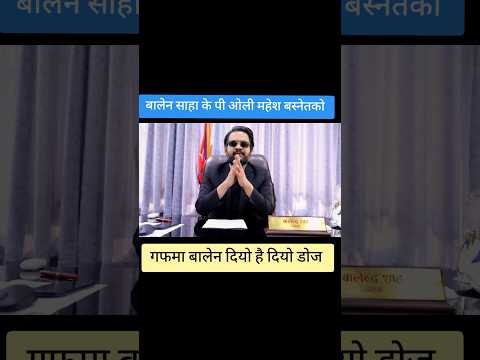 ❤️ हाम्रो बालेन राम्रो बालेन 😲 जय घण्टी 🔔#वायरल