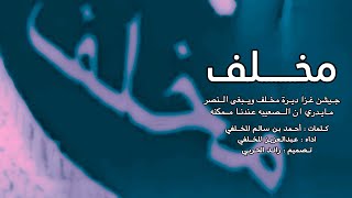 كلمات اغنية اسم الاكحل يشكل علتن مزمنه عبدالعزيز المخلفي