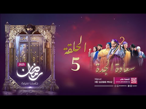 مسلسل «سعادة الجدة»: الحلقة (5)