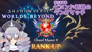 【ShadowverseWB】ビヨンド新規勢のランクマッチ 25/10/08【VTuber/痣身ユフィ】