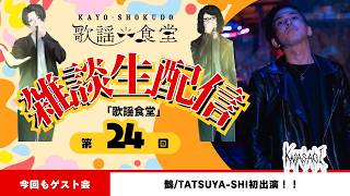 第24回目　「歌謡食堂」雑談ラジオ生配信 スペシャルゲスト「鵲/TATSUYA－SHI」登場回
