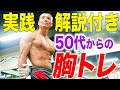 【50代】胸板を厚くする『大胸筋トレ』3選を実践します!