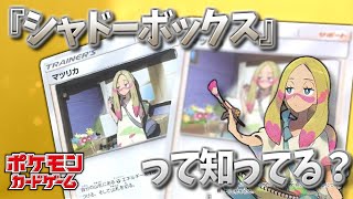 ポケモンカードで『シャドーボックス』作ってみた【プチ流行】