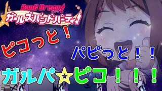 ガルパ ピコっと パピっと ガルパ ピコ 香澄 蘭 彩 友希那 こころ ピコピコ音がたまらない バンドリ ガールズバンドパーティー Yuu Kage تنزيل الموسيقى Mp3 مجانا