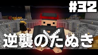 【Minecraft】#32 たぬき忍者、ついにメンバーに我慢の限界…?【バニラ編 げまげま】