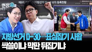 지방선거 D-30 '표심잡기 사활'…싹쓸이냐 막판 뒤집기냐 [현장쏙] / 연합뉴스TV(YonhapnewsTV)