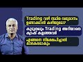 Trading വഴി സ്ഥിര വരുമാനം ഉണ്ടാക്കാൻ കഴിയ�