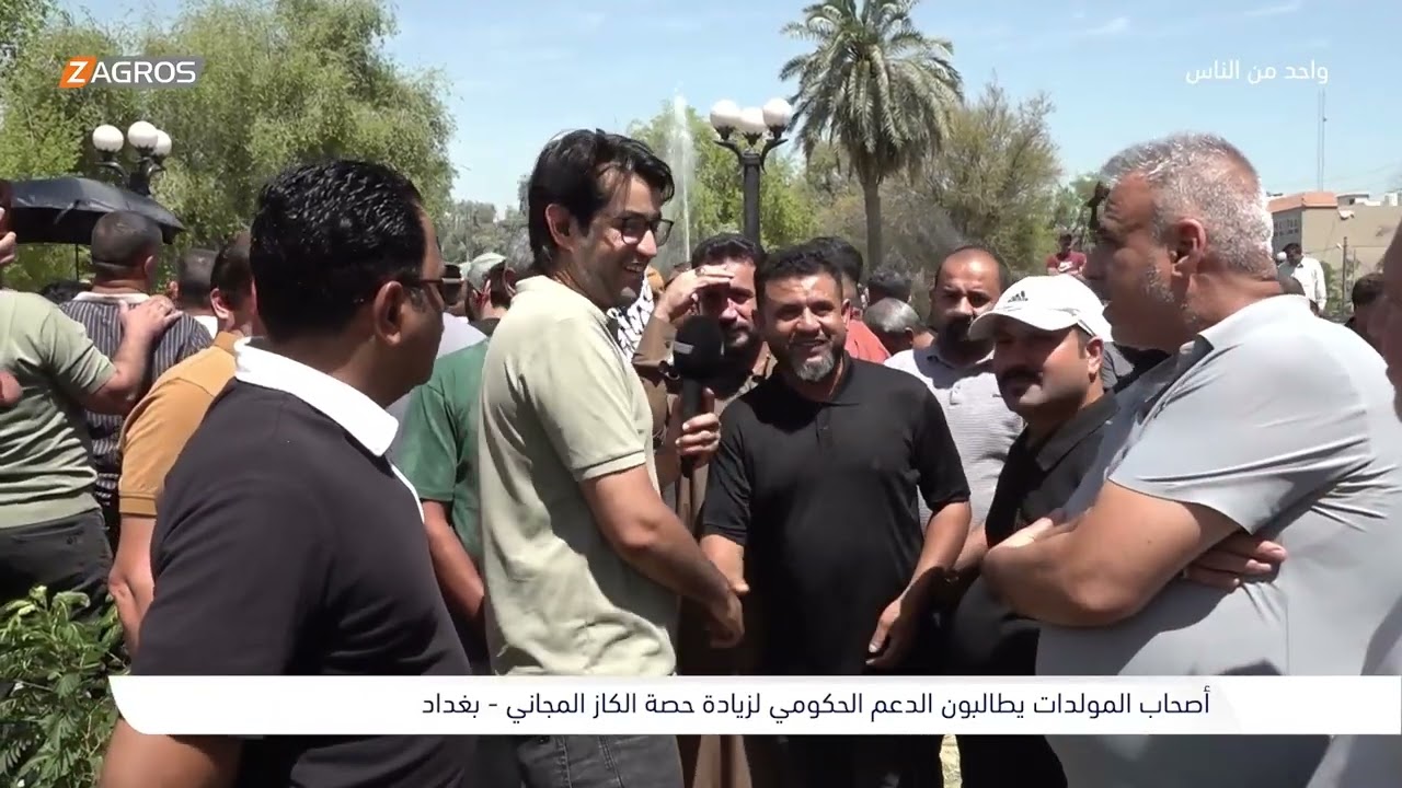 فيديو | وقفة احتجاجية لأصحاب المولدات مطالبين بزيادة حصة الكاز - بغداد | برنامج واحد من الناس