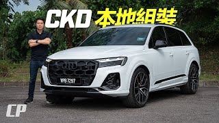 2025 Audi Q7 3.0 TFSI Quattro in Malaysia /// CKD 本地組裝