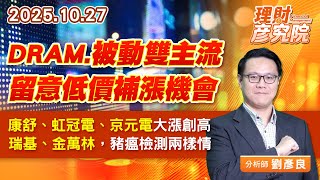DRAM、被動雙主流，留意低價補漲機會；康舒、虹冠電、京元電大漲創高；瑞基、金萬林，豬瘟檢測兩樣情 (圖)