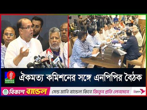 জাতীয় ঐকমত্য কমিশন কারও প্রতিপক্ষ নয়: ড. আলী রীয়াজ | Concensus Commission