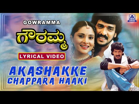 Gowramma - Movie| Akashakke Chappara Haaki - Lyrical Video Song | Hariharan,Upendra,Ramya|AkashAudio
