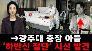 Download lagu 충격실화 | 광주대학교 총장 아들, 장화호텔에서 참혹한 시신으로 발견… 의문의 여인과 7년 복수극의 전말 mp3