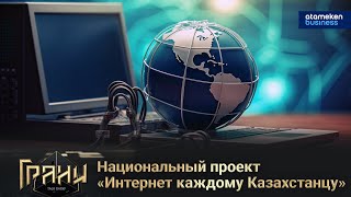 Национальный проект «Интернет каждому Казахстанцу»