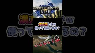 【MHSB】初心者「漢方薬って必要？」←これどう思う？【解説】 #モンハンライズ#ゲーム実況 #vtuber #ゲーム実況 #実況 #モンハン #モンハンサンブレイク