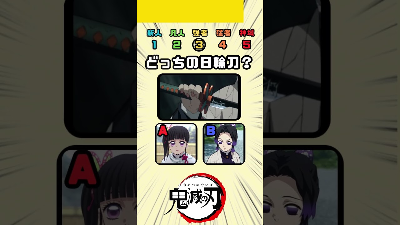 どっちの日輪刀？#鬼滅の刃 #鬼滅の刃クイズ
