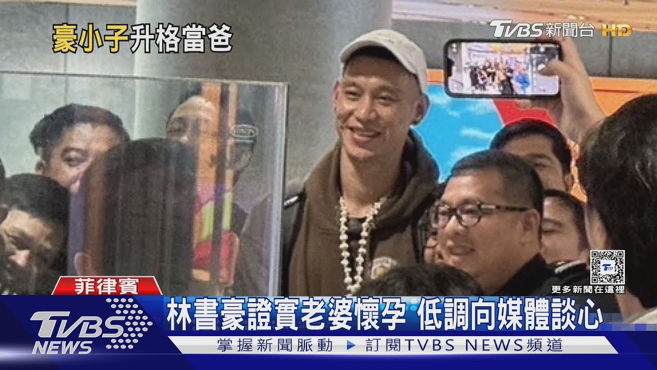 林書豪證實老婆懷孕　低調向媒體談心