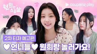 스무 살 원희와 함께할 특별한 언니들 공개 임박 💞 [원희는 스무살] 2차 티저 예고편 EN Subbed