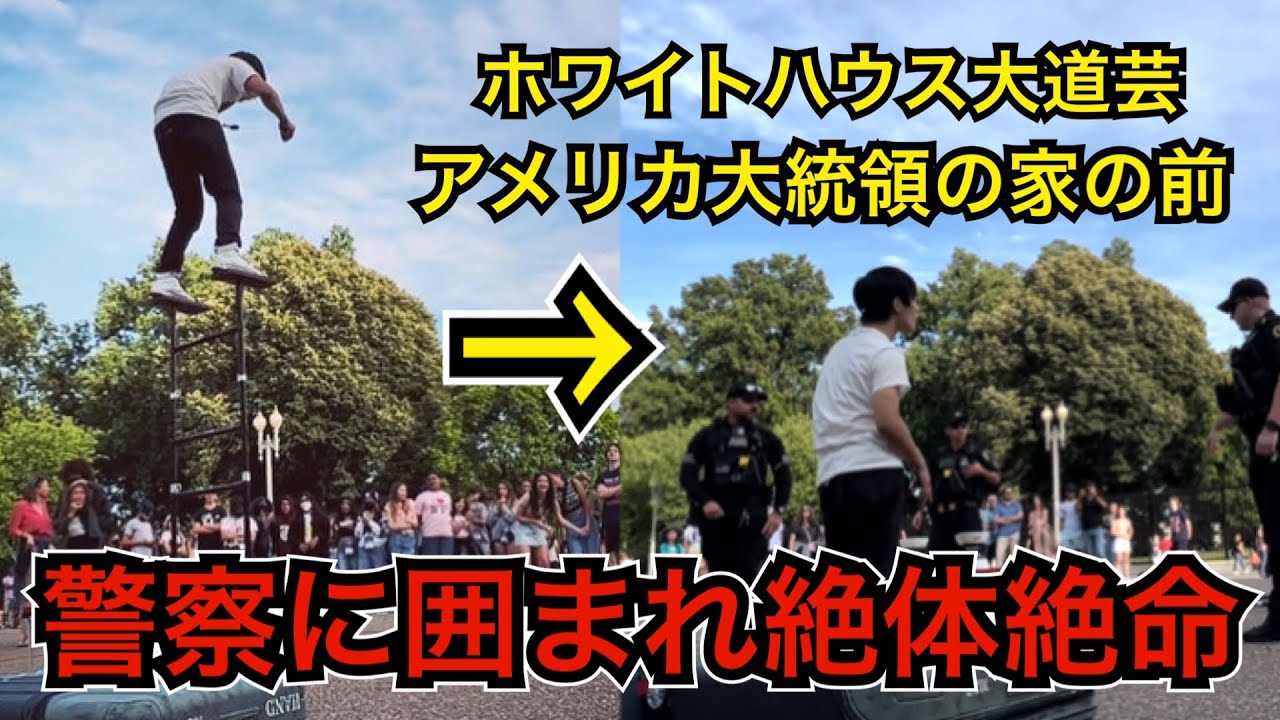大統領の家の前で路上ライブやったら警察に囲まれ大ピンチ！【アメリカワシントンD.C.ホワイトハウスで大道芸】