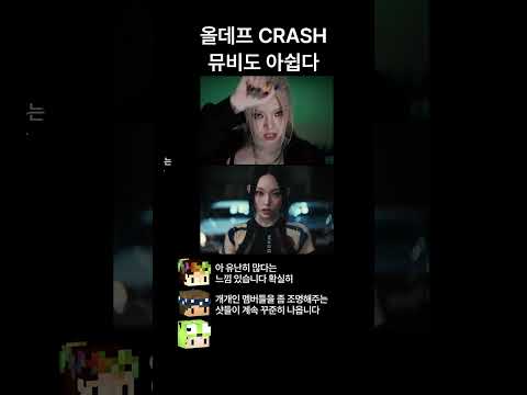 올데프 CRASH, 뮤비도 아쉽다