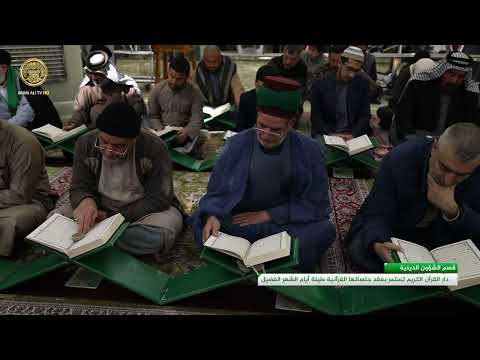⁣دار القرآن الكريم تستمر بعقد جلساتها القرآنية طيلة أيام الشهر الفضيل