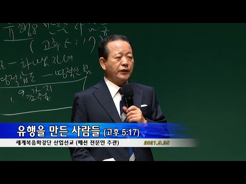 20210925 산업선교 [패션 전문인 주관 예배] 유행을 만든 사람들 (고후 5:17)