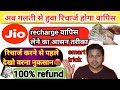 Jio Wrong Recharge Reversal Process 2024 How To Cancel Jio Recharge Plan And Get Refund