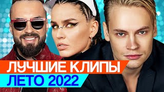 Лучшие Клипы Лето 2022