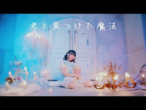 君と見つけた魔法