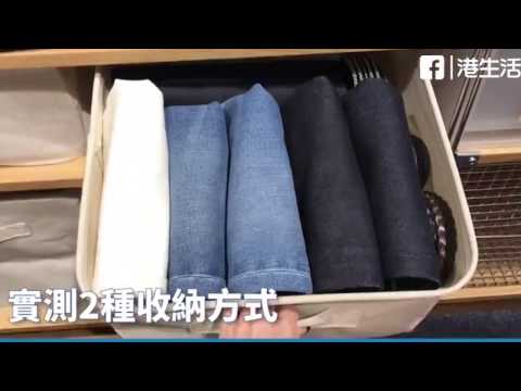HK 港生活【開心Share】Muji收納衣物小技巧  快學！