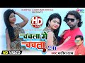 New Khortha Suparhit Song Chanchala Ge Chanchala 2 0 Singer Satish Das JUNIOR BUNTY MISTY