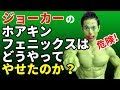 ジョーカーのホアキンフェニックスはどうやって痩せたのか?Joker Joaquin Phoenix diet