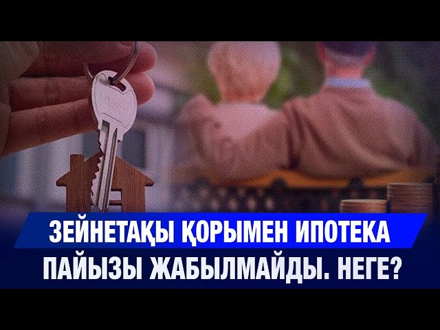 Зейнетақы жинақтарымен ипотеканың пайыздарын жабуға болмайды