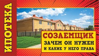 Созаемщик по ипотеке. Зачем он нужен и какие у него права