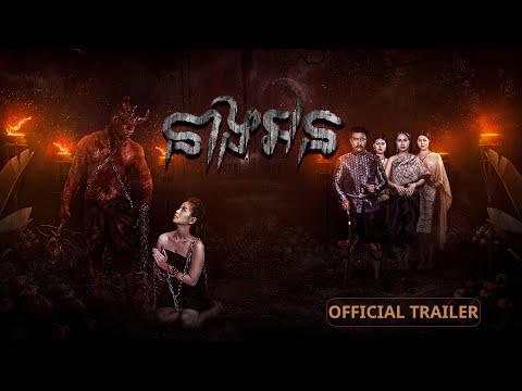 រឿង នាងអន - Official Trailer