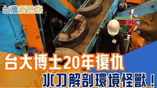 水刀切輪胎？台大博士研究20年「廢胎煉金術」把致命毒煙變高級橡膠！廢棄物重生 看台灣如何精準解剖「環境怪獸」垃圾也能滾出黑金│主播 苑曉琬│【台灣新思路】20260115│三立iNEWS