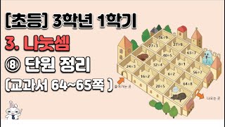 초등학교  3학년 1학기 수학 3단원 나눗셈 (8차시)