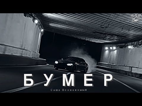 Саша Незнакомый - Бимер (2021)